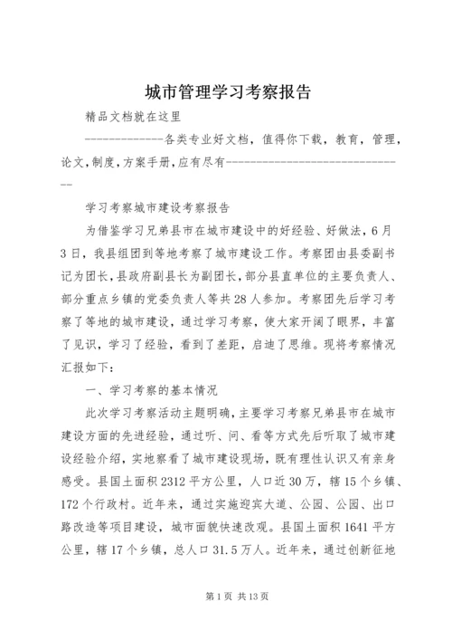 城市管理学习考察报告_1 (2).docx