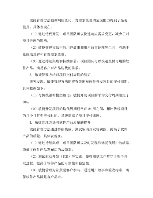 敏捷管理方法在软件开发中的应用研究