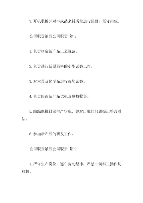 公司职责纸品公司职责