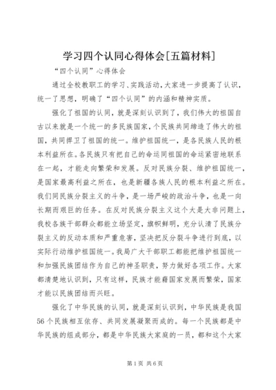 学习四个认同心得体会[五篇材料] (2).docx