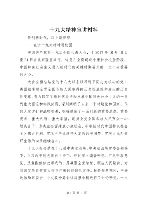 十九大精神宣讲材料 (3).docx