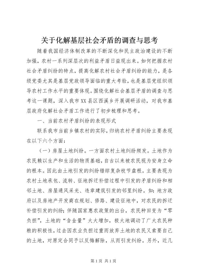 关于化解基层社会矛盾的调查与思考.docx