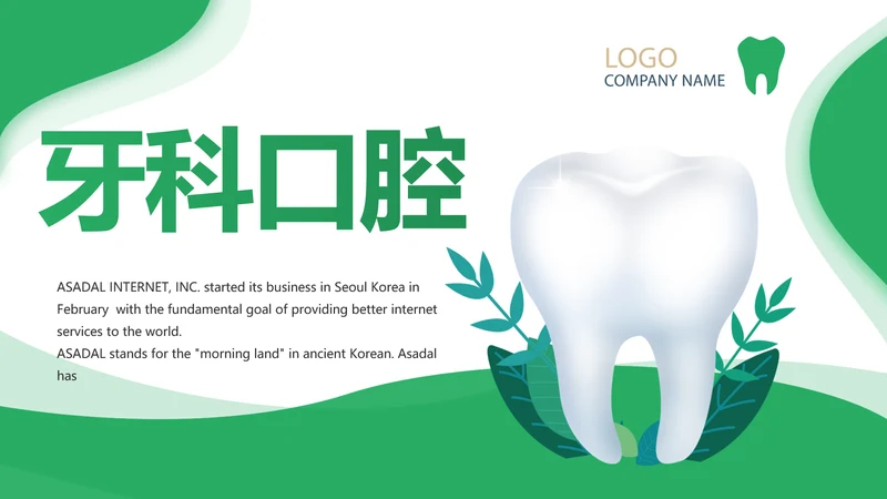 绿色简约牙科口腔工作总结动态PPT