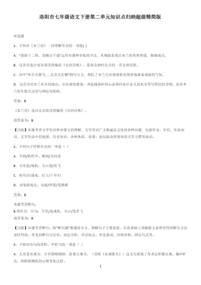 洛阳市七年级语文下册第二单元知识点归纳超级精简版.docx