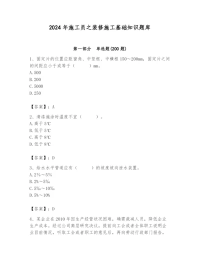 2024年施工员之装修施工基础知识题库含答案（典型题）.docx