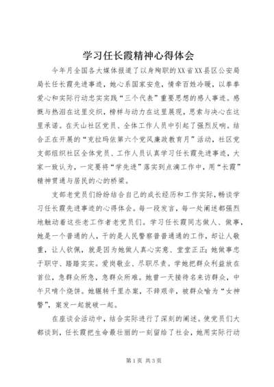 学习任长霞精神心得体会 (3).docx