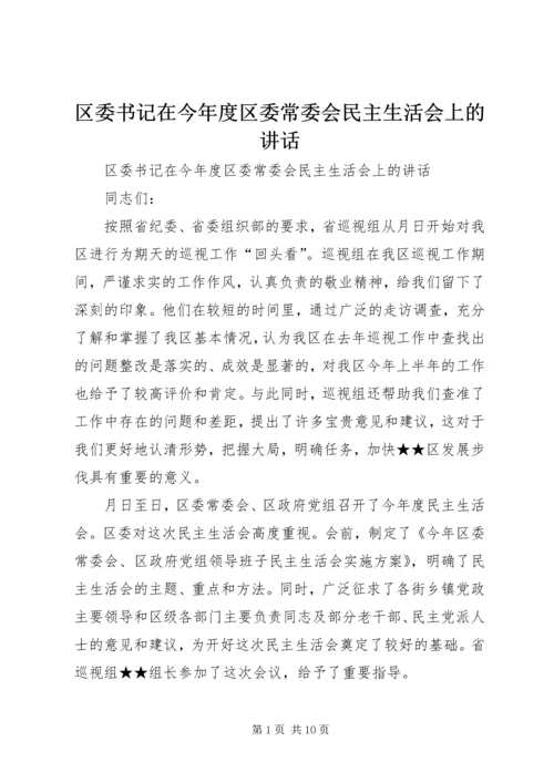 区委书记在今年度区委常委会民主生活会上的讲话 (3).docx