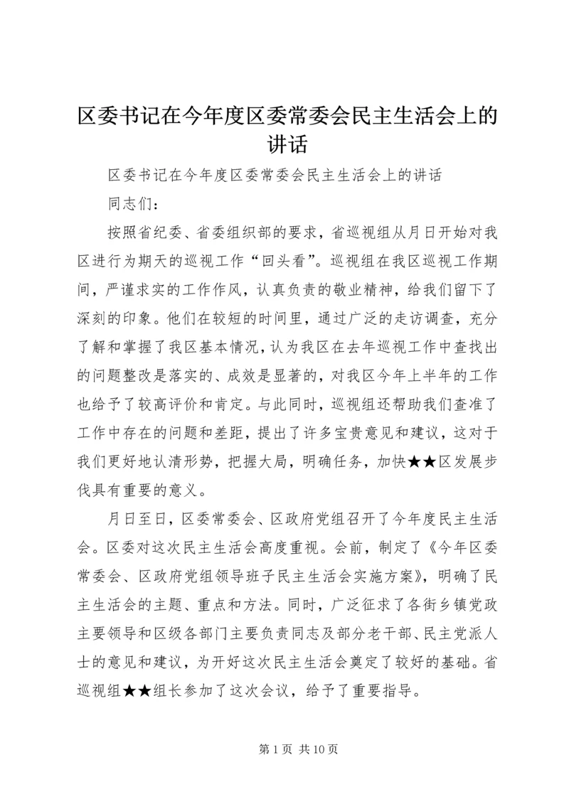 区委书记在今年度区委常委会民主生活会上的讲话 (3).docx