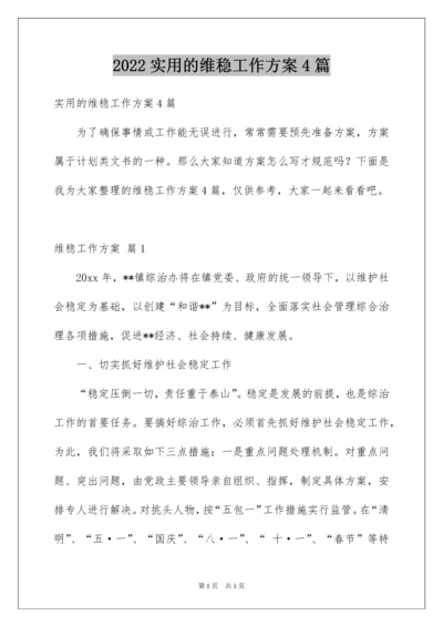 2022实用的维稳工作方案4篇.docx