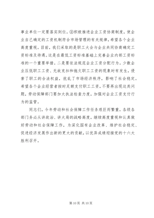 副市长在全市劳动保障工作会议上的讲话.docx