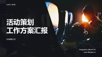 活动策划工作方案汇报PPT案例
