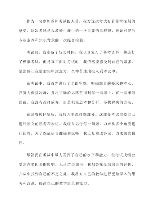 学校组织教师考试感想