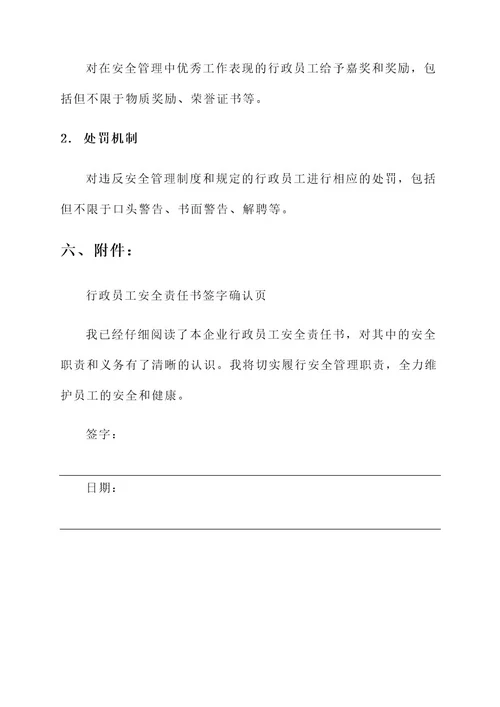 企业行政员工安全责任书