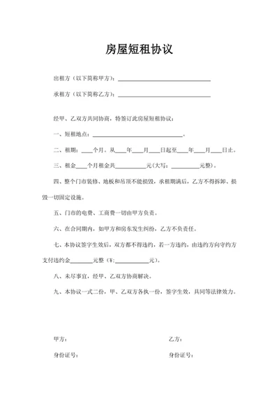 房屋短租协议 短租协议 房屋短租 房屋短租协议