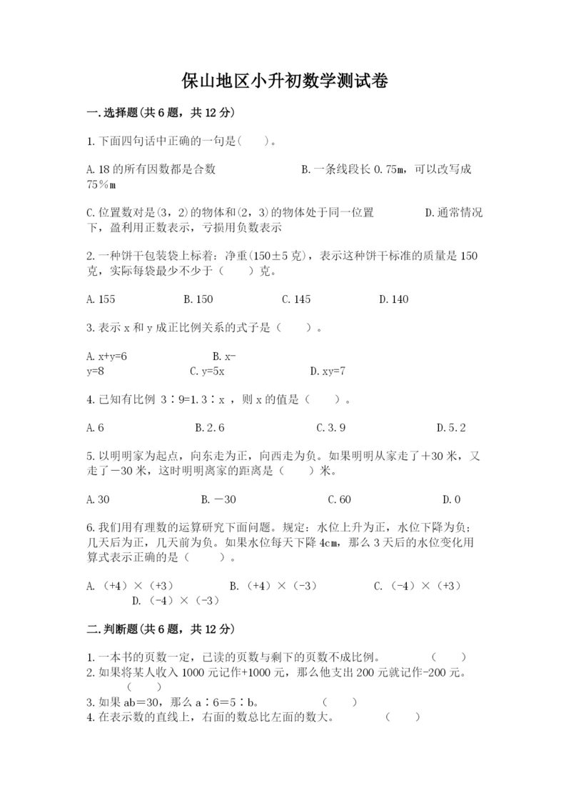 保山地区小升初数学测试卷精选答案.docx