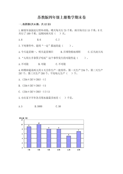 苏教版四年级上册数学期末卷附参考答案（考试直接用）