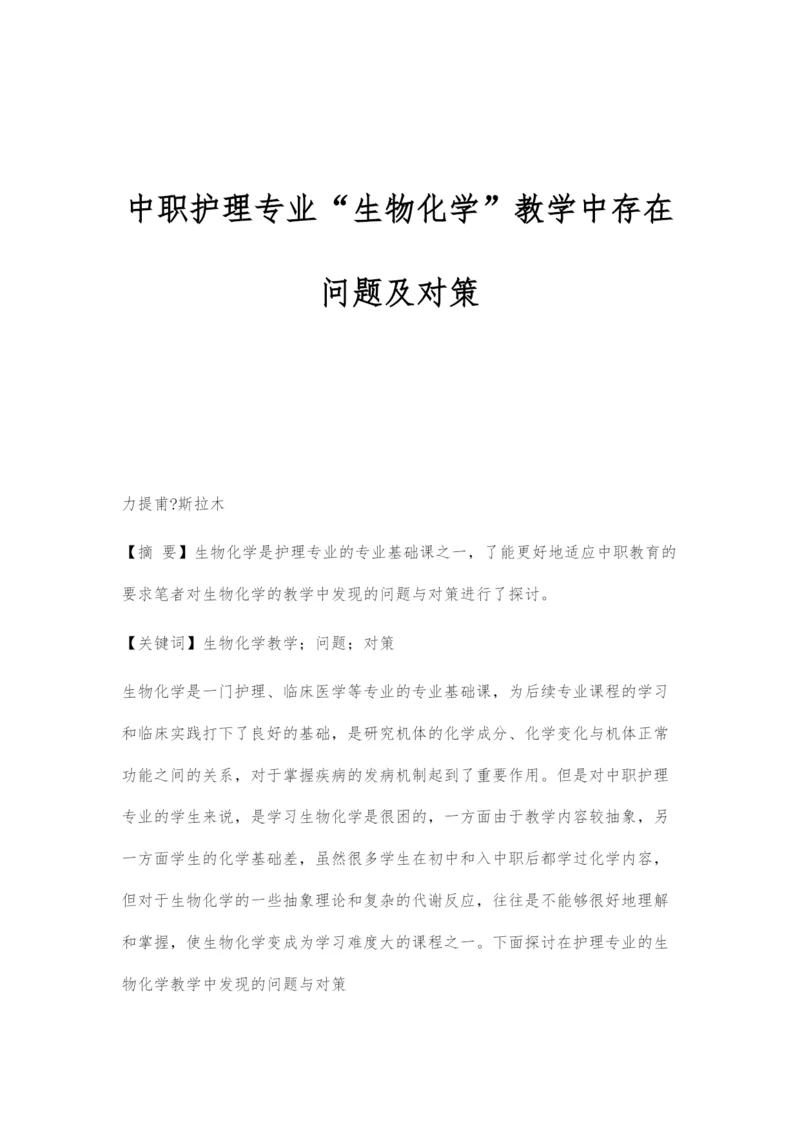 中职护理专业生物化学教学中存在问题及对策.docx