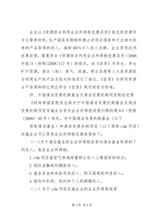 企业关于节能环保可享受税收优惠政策.docx