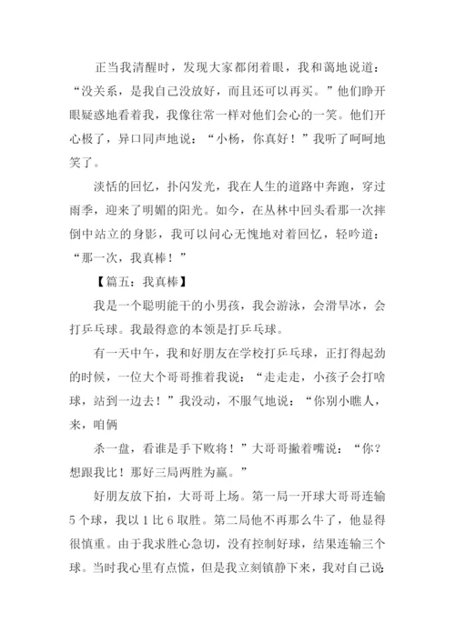 我真棒作文600字.docx