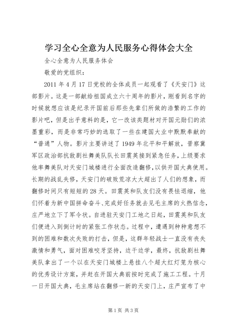 学习全心全意为人民服务心得体会大全 (4).docx