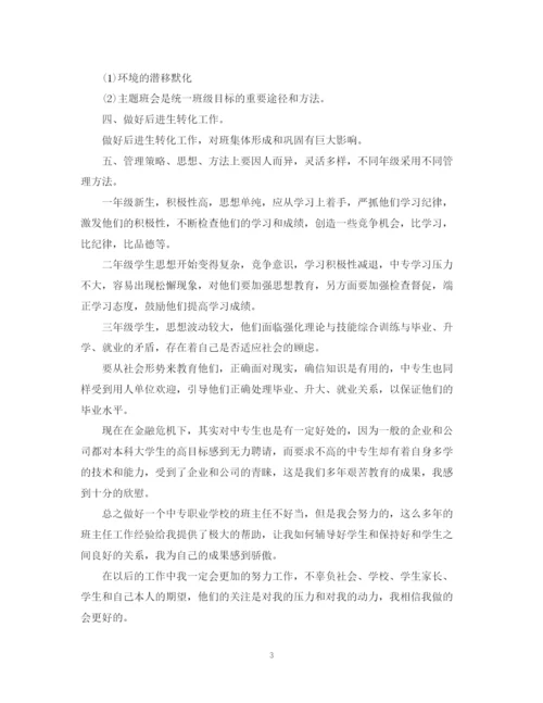 精编之中职班主任工作计划范文2.docx