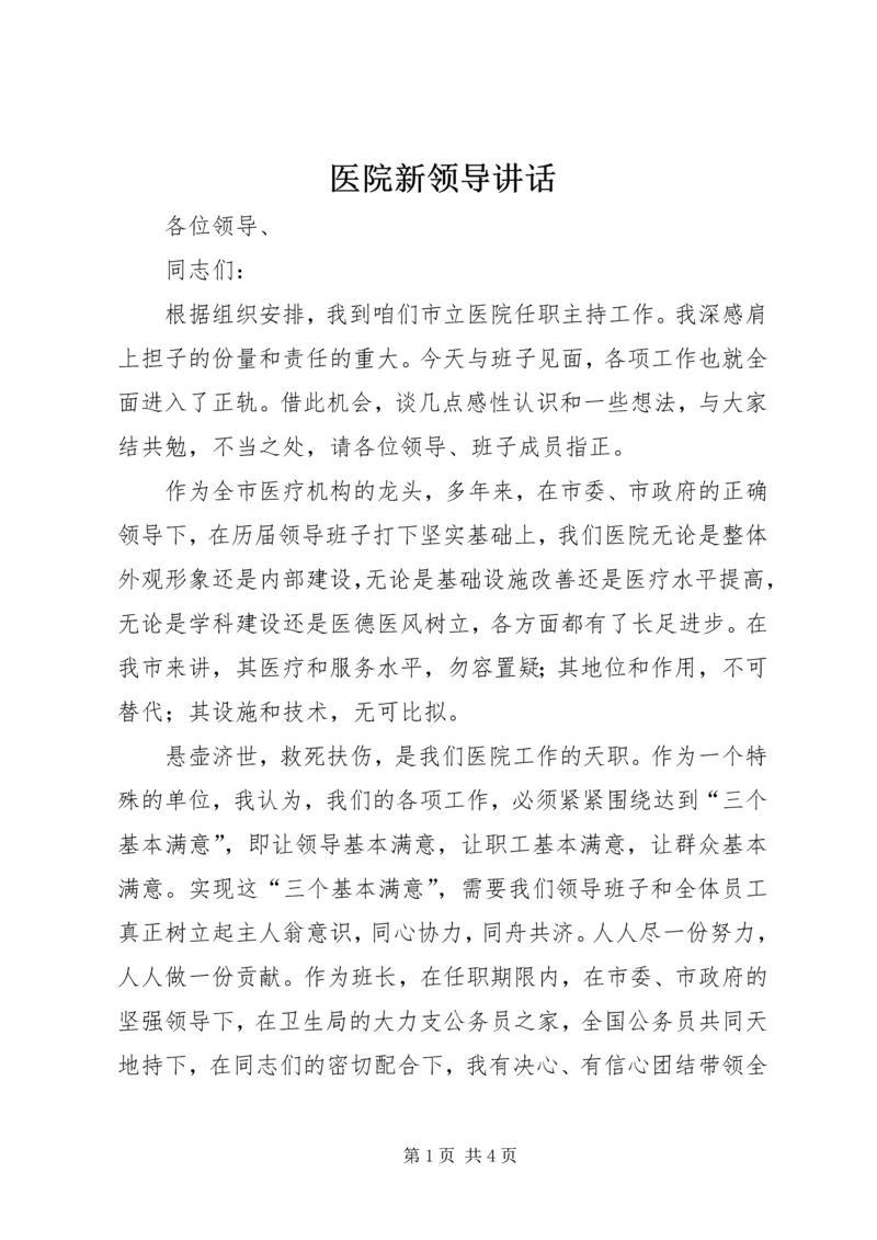 医院新领导讲话.docx