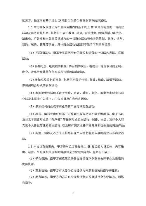 个人IP策划与运营合伙协议