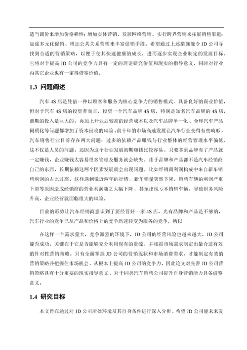 汽车4s店经营策略研究.docx