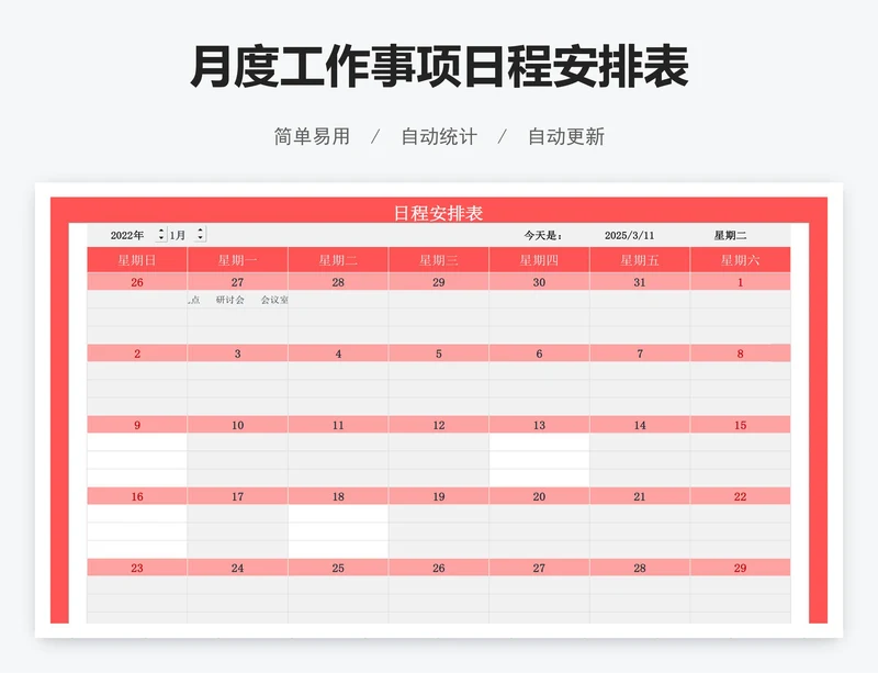 月度工作事项日程安排表
