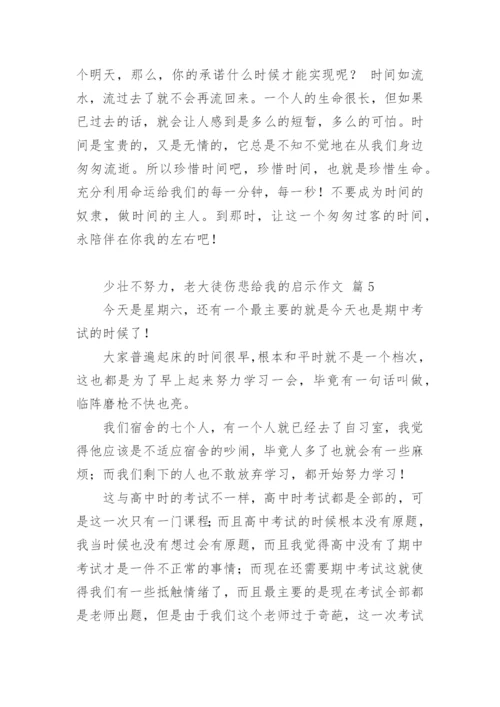 少壮不努力，老大徒伤悲给我的启示作文.docx