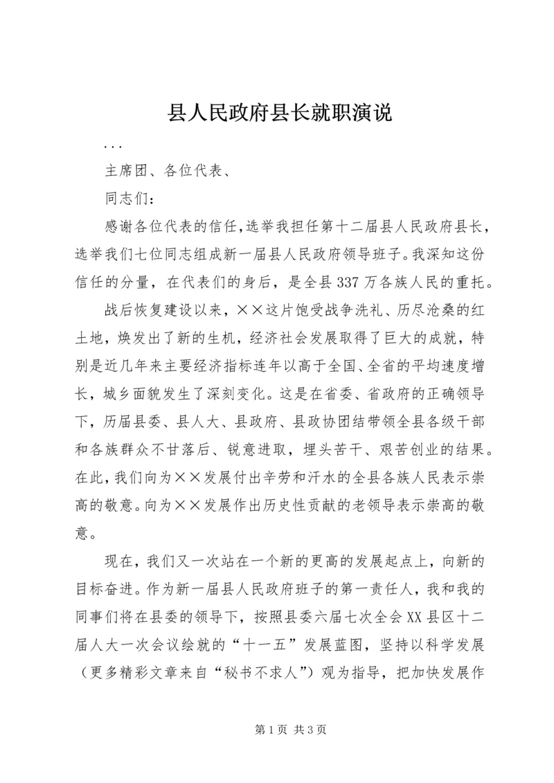 县人民政府县长就职演说.docx