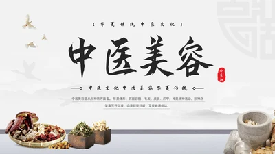 浅色水墨中医美容PPT模板宣传PPT动态PPT