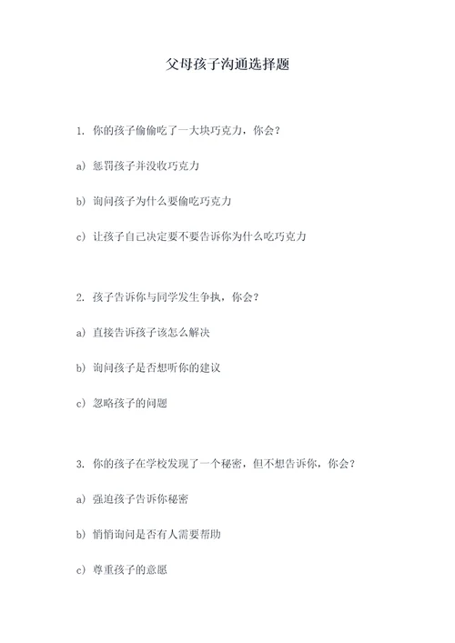 父母孩子沟通选择题