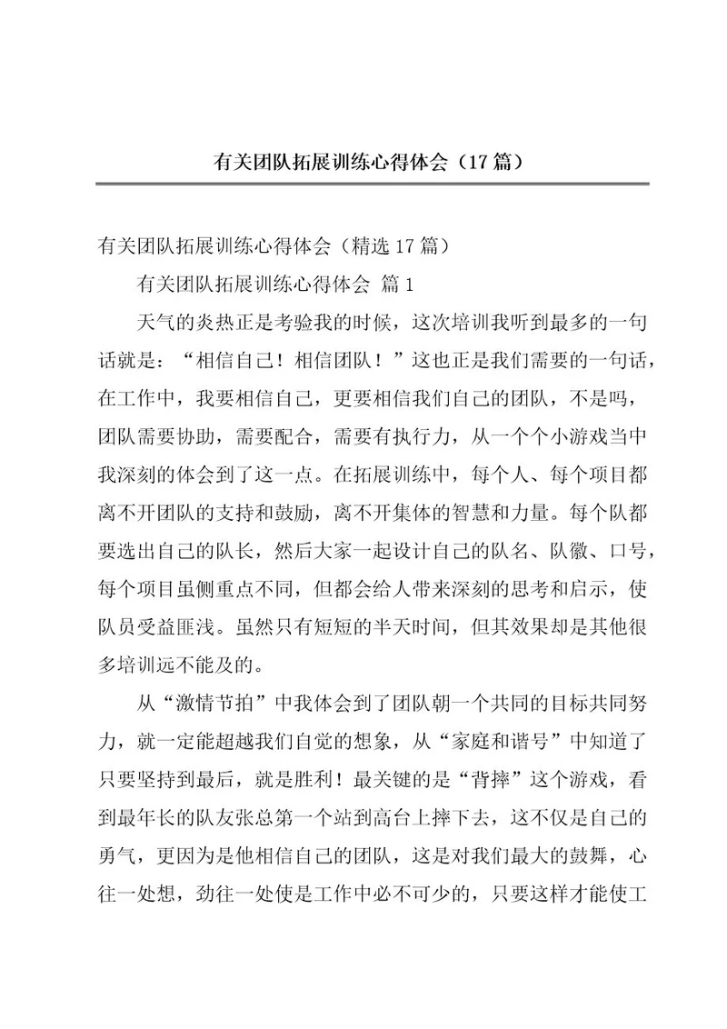 有关团队拓展训练心得体会（17篇）