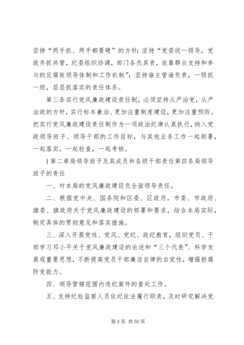 人力资源和社会保障局委员会领导班子某年党风廉政建设责任清单.docx