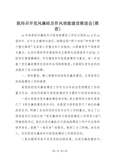 我局召开党风廉政及作风效能建设推进会[推荐] (3).docx