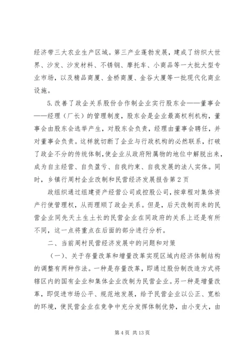 周村企业改制和民营经济发展报告 (8).docx