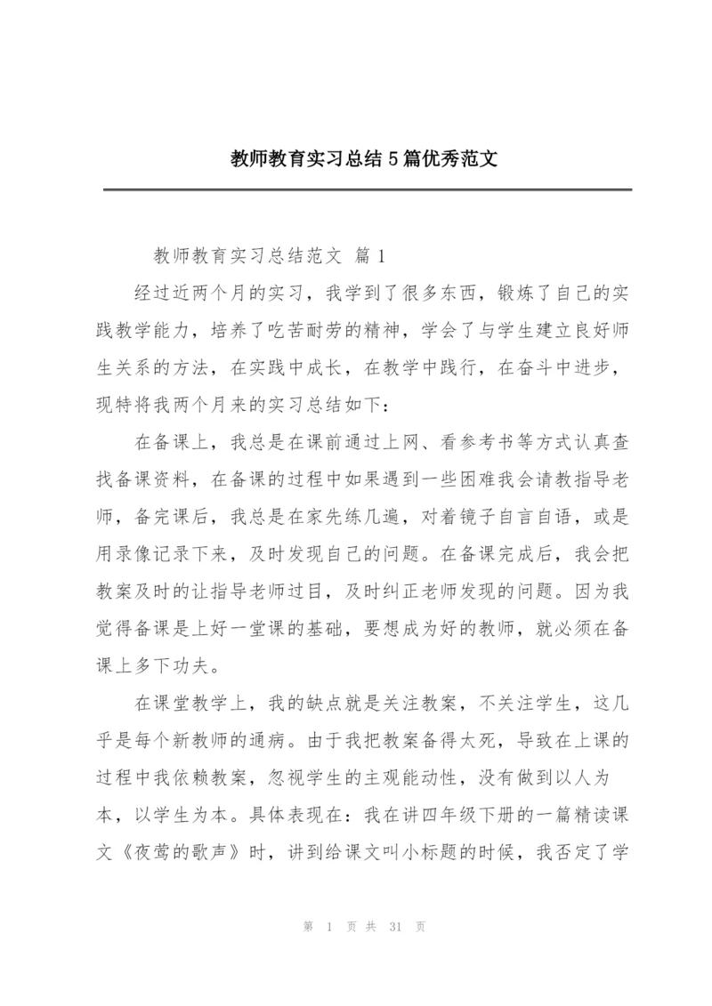 教师教育实习总结5篇优秀范文.docx