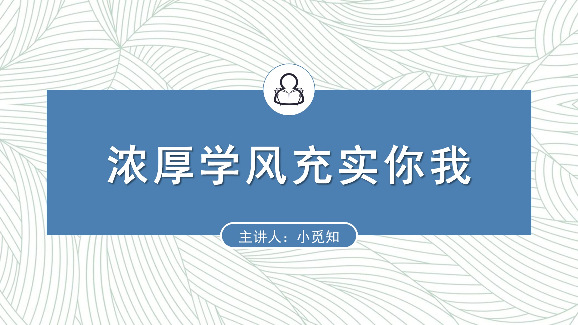 蓝色简约风学风建设浓厚学风充实你我PPT模板学风建设ppt
