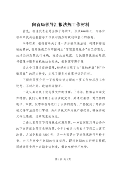 向省局领导汇报法规工作材料 (3).docx