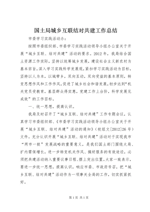 国土局城乡互联结对共建工作总结.docx