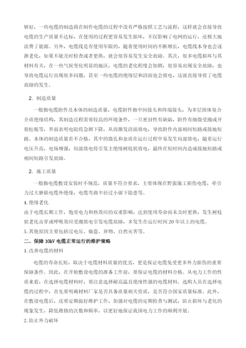 10kV电力电缆运行故障统计分析.docx