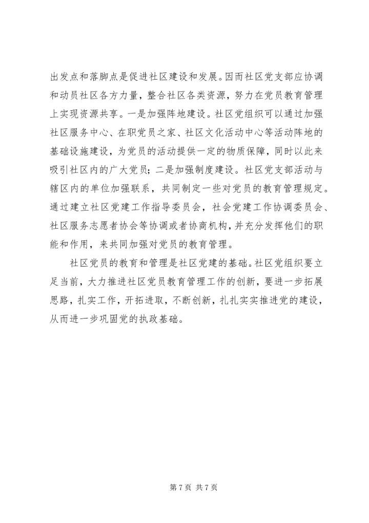街道大力推进社区党员教育管理工作创新经验做法.docx