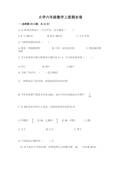 小学六年级数学上册期末卷（模拟题）word版.docx