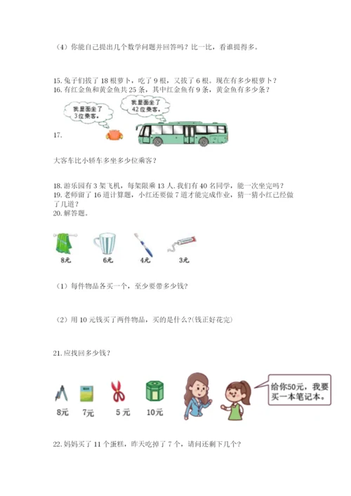 一年级下册数学解决问题50道附参考答案【巩固】.docx