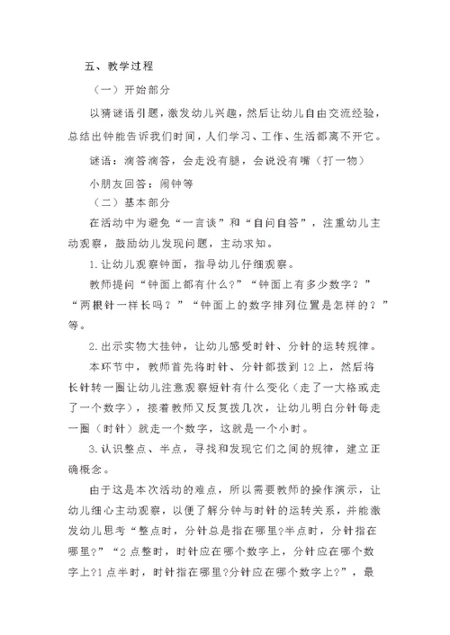 幼儿园大班数学教案和说课稿《认识时钟》