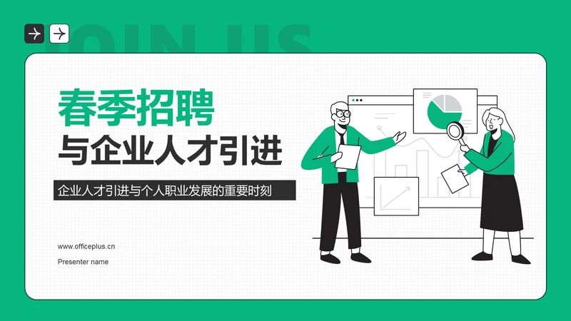 绿色插画风春季招聘PPT模板