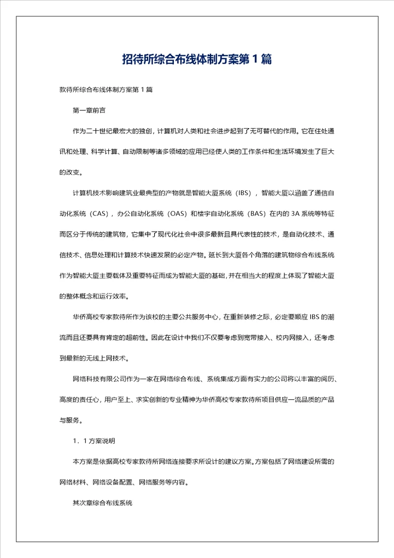 招待所综合布线体制方案第1篇