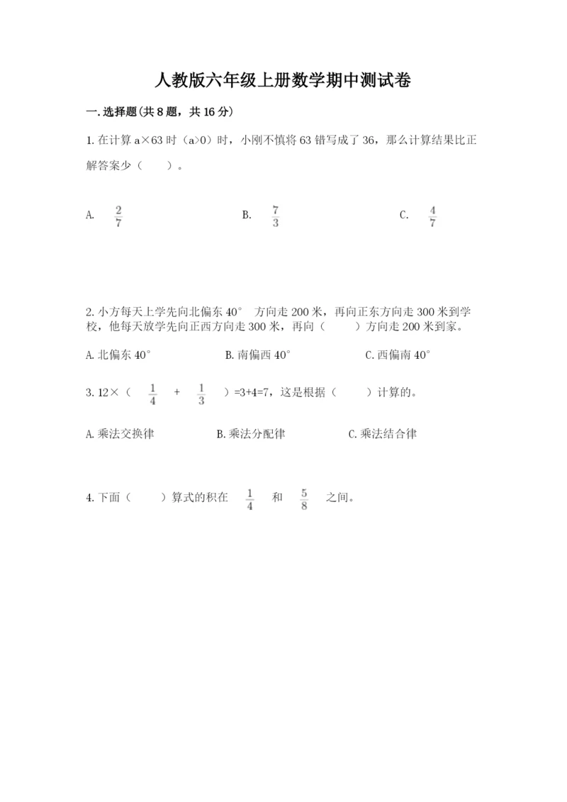 人教版六年级上册数学期中测试卷（考点提分）.docx