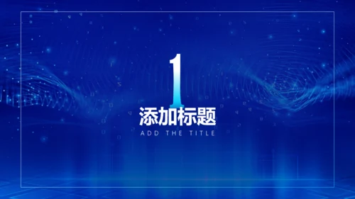 智慧城市数据互联互联网科技主题通用PPT模板